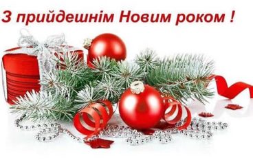 С наступающим Новым годом!