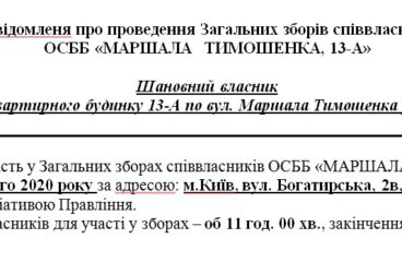 Новое собрание и протягивание дополнительных платежей для жителей дома, которые попадут в «нужные карманы»